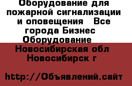 Оборудование для пожарной сигнализации и оповещения - Все города Бизнес » Оборудование   . Новосибирская обл.,Новосибирск г.